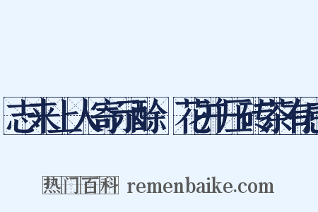 志来上人寄示酴醿花并压砖茶有感是什么意思的图片